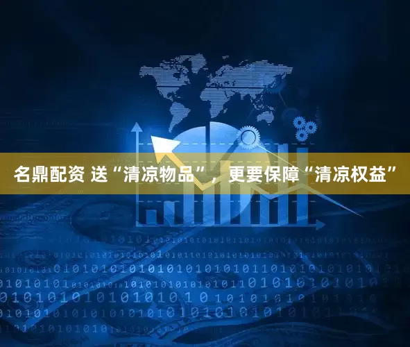 名鼎配资 送“清凉物品”，更要保障“清凉权益”
