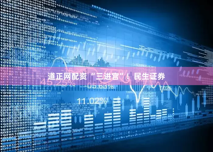 道正网配资 “三进宫”！民生证券