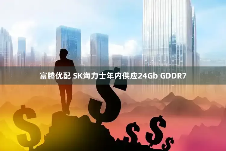 富腾优配 SK海力士年内供应24Gb GDDR7